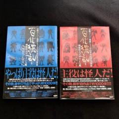 「百化繚乱 戦隊怪人デザイン大鑑 上之巻+ 下之巻」2冊セット 東映スーパー戦隊 百化繚乱戦隊怪人デザイン大鑑 下之巻（1995～2012