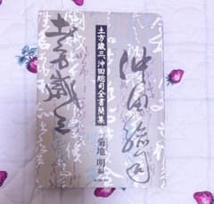 『土方歳三、沖田総司全書簡集』菊池明 編 新人物往来社 土方歳三、沖田総司全書簡集』菊池明 編 新人物往来社 - メルカリ