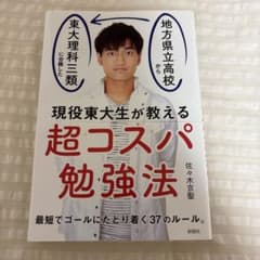 現役東大生が教える超コスパ勉強法のサムネイル