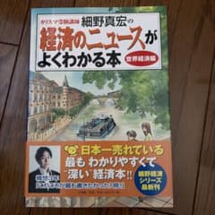 細野真宏の経済のニュースがよくわかる本 世界経済編