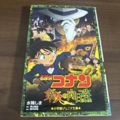 名探偵コナン 業火の向日葵 小説のサムネイル