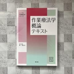 作業療法学概論テキスト シンプル作業療法学シリーズのサムネイル