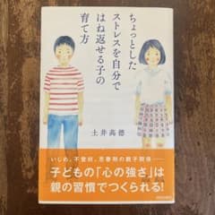 ちょっとしたストレスを自分ではね返せる子の育て方 土井高徳のサムネイル