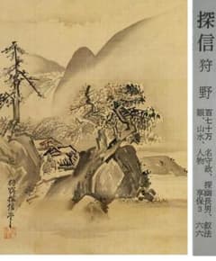 ♥【模写】 掛軸 狩野探信 山水図 桐箱付き 掛け軸 骨董品 - メルカリ
