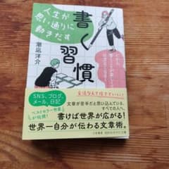 人生画思い通りに動きだす書く習慣のサムネイル