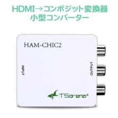 HDMI → アナログ(コンポジット) 小型変換コンバーター HAM-CHIC2のサムネイル