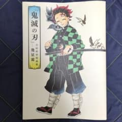 『鬼滅の刃』吾峠呼世晴画集―幾星霜―のサムネイル