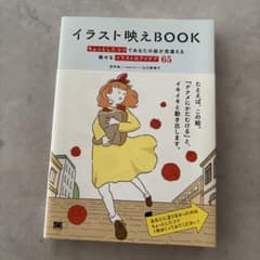 イラスト映えBOOK ちょっとしたコツであなたの絵が見違えるのサムネイル