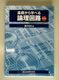 基礎から学べる論理回路 第2版のサムネイル