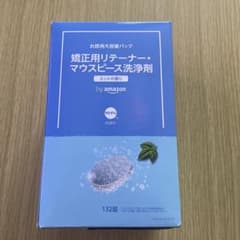 【新品】矯正用リテーナー・マウスピース洗浄剤132錠（ミントの香り）のサムネイル