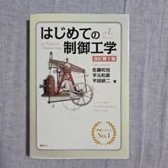 はじめての制御工学 改訂第2版 講談社のサムネイル