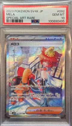 【PSA10】メロコ SAR 女の子 人気 古代の咆哮 鑑定品 美品 PSA10 メロコ SAR sv4K 092/066 古代の咆哮 鑑定品 - メルカリ