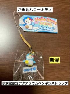 新品 未開封 ご当地 ハローキティ 水族館 アクアリウム ペンギン