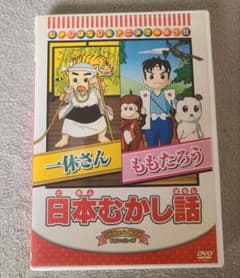 日本むかし話 DVD 一休さん ももたろうのサムネイル