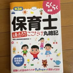 らくらく突破保育士[過去問]ここだけ丸暗記のサムネイル