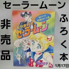 セーラームーン 非売品 ふろく 漫画本 グッズ レア 平成 レトロ 昔