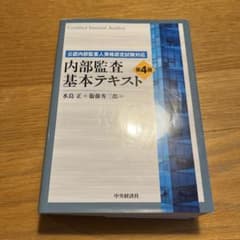 内部監査基本テキスト = Certified Internal Auditor…のサムネイル