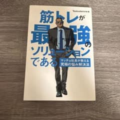 筋トレが最強のソリューションであるのサムネイル