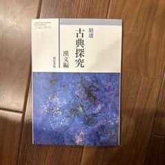 精選 古典探究 漢文編のサムネイル