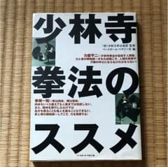 少林寺拳法のススメのサムネイル