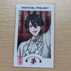 にじさんじ SUSHIDOL PROJECTチェキ風カード 紫男 夢追翔のサムネイル