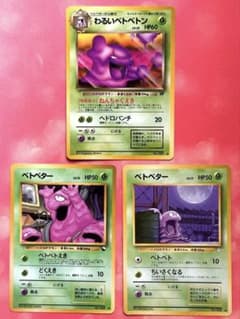 旧裏 3枚セット】わるいベトベトン ベトベター2種 ロケット団⁠ - メルカリ