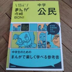 まんが　中学公民のサムネイル