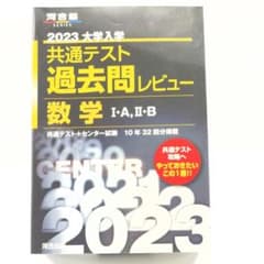 2023 大学入学共通テスト過去問レビュー 数学 I・A・II・Bのサムネイル