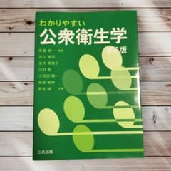 わかりやすい　公衆衛生学　第6版のサムネイル