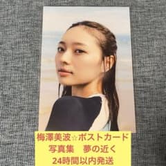 梅澤美波 ポストカード 写真集 夢の近く 乃木坂46 ① - メルカリ