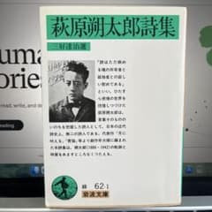 萩原朔太郎詩集のサムネイル