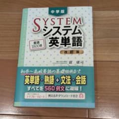 中学版 システム英単語<改訂版>のサムネイル
