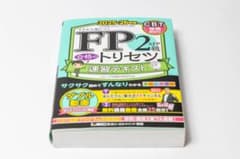 FP2級・AFP 合格のトリセツ 速習テキスト 2025-26年版のサムネイル