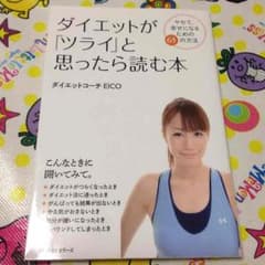 ダイエットが「つらい」と思ったら読む本のサムネイル