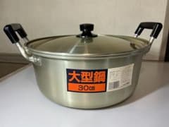 大型鍋 30cm 蓋付き アルミ製のサムネイル