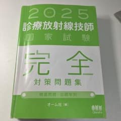 診療放射線技師　国家試験　完全対策問題集　2025のサムネイル