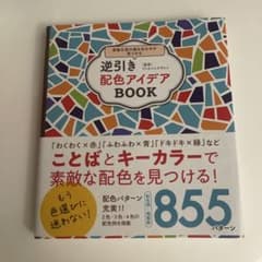 逆引き配色アイデアBOOKのサムネイル