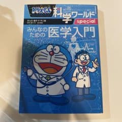 ドラえもん科学ワールドspecial みんなの医学入門 傷、汚れ、折れなし美品！のサムネイル