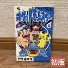 初版 稀少 ポケットモンスター 3巻 穴久保幸作 コロコロコミック