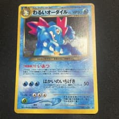 ポケモンカード わるいオーダイル旧裏 300円スタート‼️ - メルカリ