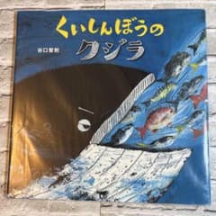 絵本 くいしんぼうのクジラ 谷口智則 - メルカリ