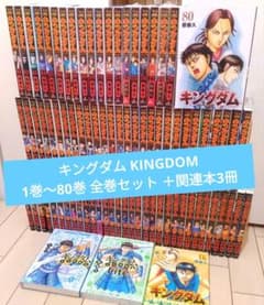 キングダム 1巻〜80巻 全巻セット ＋関連本3冊 - メルカリ