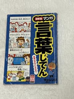 3年生 マンガ言葉じてん チャレンジのサムネイル