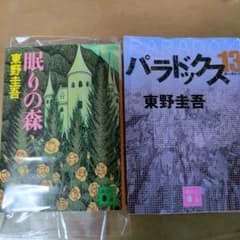 東野圭吾 眠りの森 & パラドックス13 セット - メルカリ