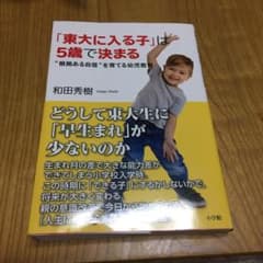「東大に入る子」は5歳で決まる "根拠ある自信"を育てる幼児教育のサムネイル