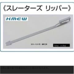 スレーターズ　リッパー　スレーターズリッパー　ケイミューのサムネイル