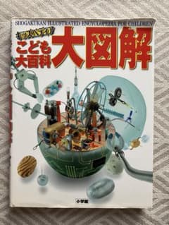 小学館　こども大百科　キッズぺディア　大図鑑のサムネイル