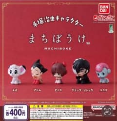 手塚治虫キャラクター まちぼうけ 全5種セット