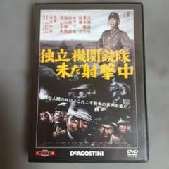 東宝・新東宝戦争映画DVDコレクション 第56号「独立機関銃隊未だ射撃中