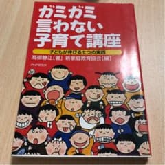ガミガミ言わない子育て講座 : 子どもが伸びる七つの実践のサムネイル